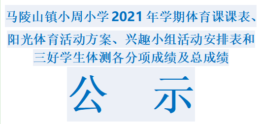 马陵山镇小周小学2021年学期体育课课表、阳光体育活动方案、兴趣小组活动安排表和三好学生体测各分项成绩及总成绩公示