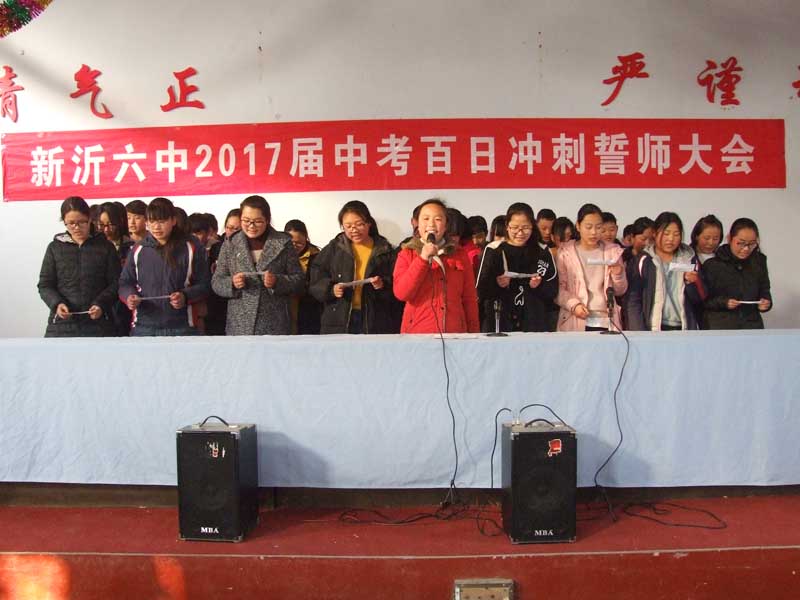 新沂六中2017届中考誓师冲刺大会