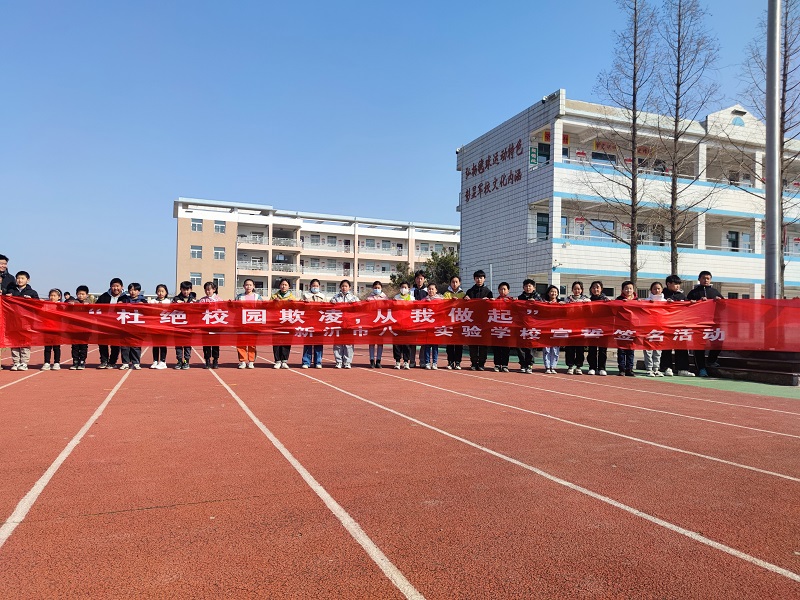 杜绝校园欺凌，从我做起—八一实验学校举行“防欺凌”主题教育活动