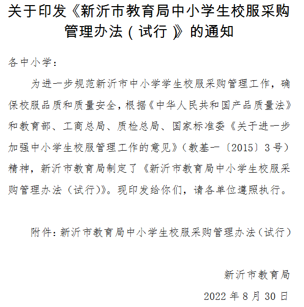 关于印发《新沂市教育局中小学生校服采购管理办法（试行）》的通知