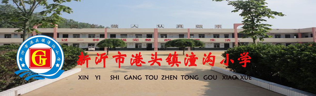 潼沟小学.jpg